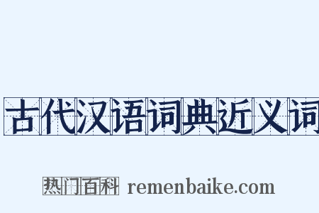 古代汉语词典近义词是什么意思的图片